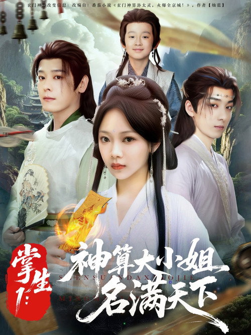 掌生 poster