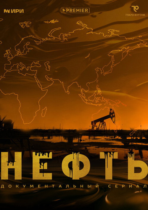 Нефть poster