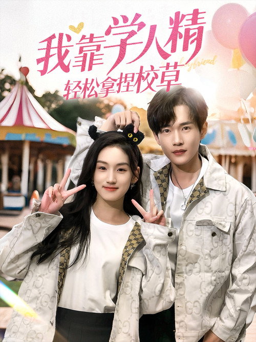 我靠学人精轻松拿捏校草 poster