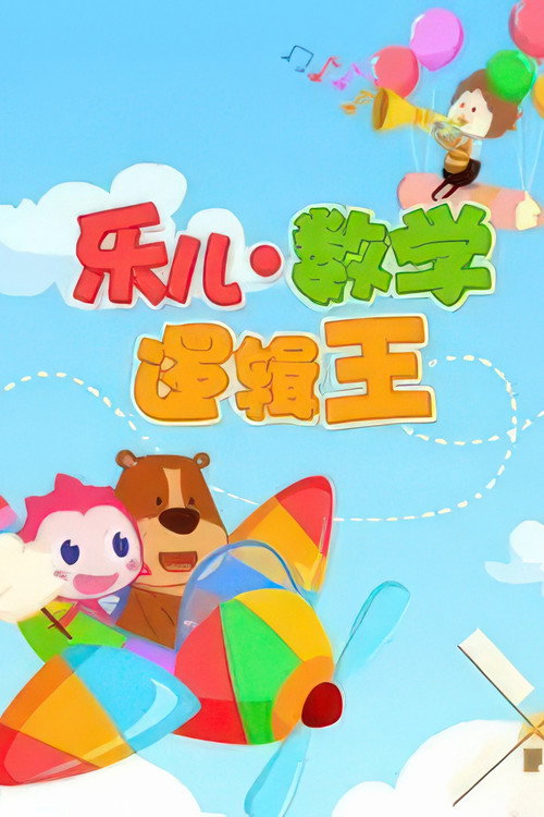 乐儿数字逻辑王 poster