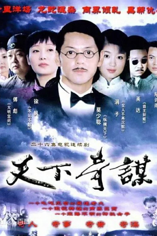 天下奇谋 poster