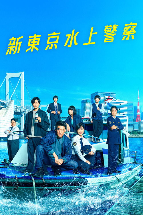 Tokyo Water Police poster