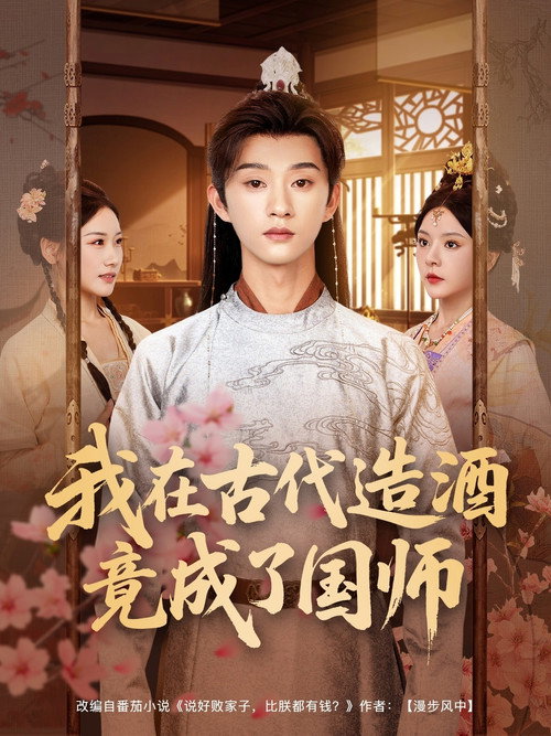 我在古代造酒竟成了国师 poster