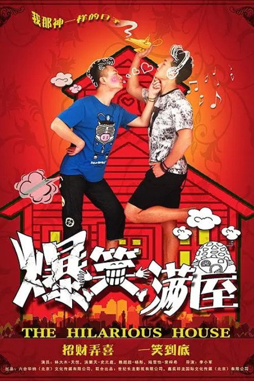 爆笑满屋 poster