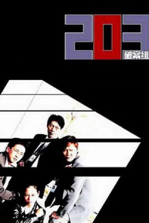 203특별수사대 poster
