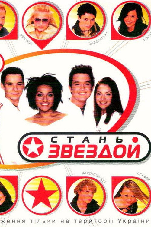 Стань звездой poster