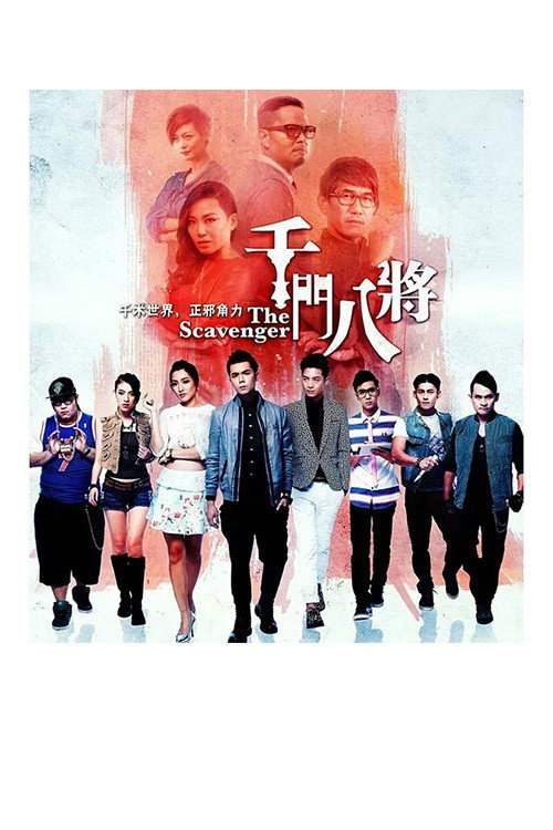 千门八将 poster