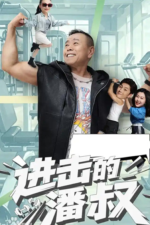 进击的潘叔 poster