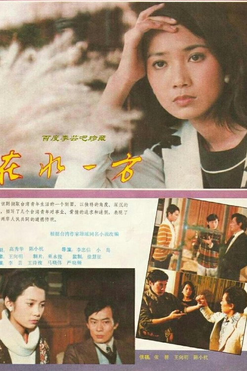 在水一方 poster