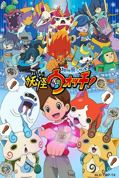 妖怪ウォッチ! poster