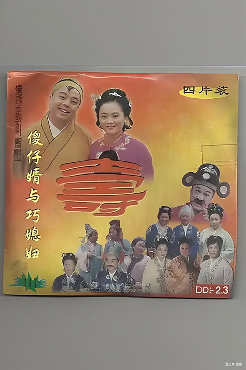 傻仔婿与巧媳妇 poster