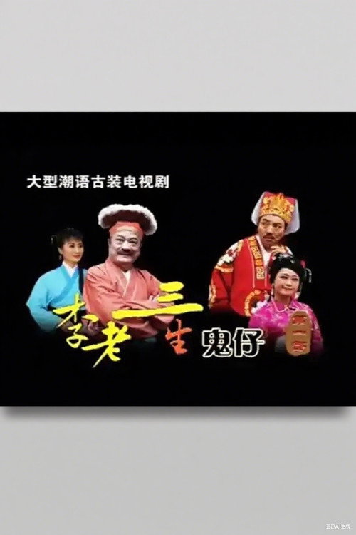 李老三生鬼仔 poster