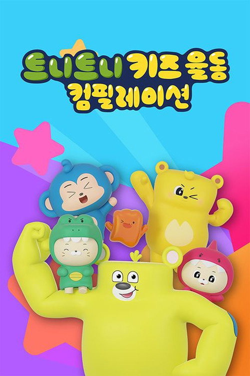 트니트니 키즈 율동 컴필레이션 poster