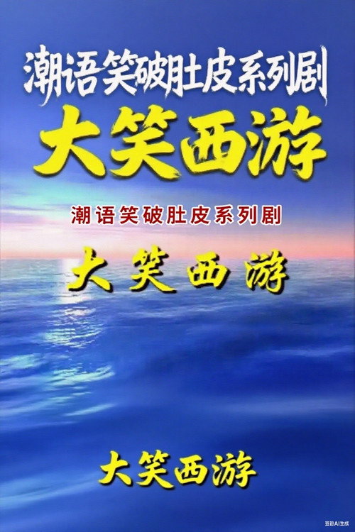 大笑西游 poster