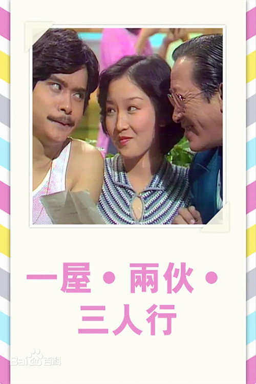 一屋兩伙三人行 poster