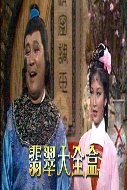 翡翠大全盒 poster