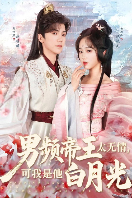 I’m the King’s first love poster