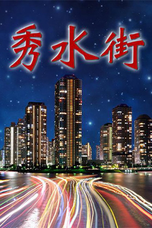 秀水街 poster