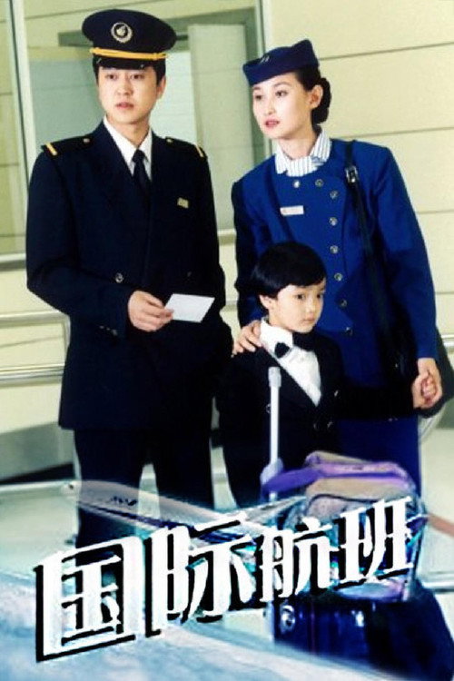 国际航班 poster