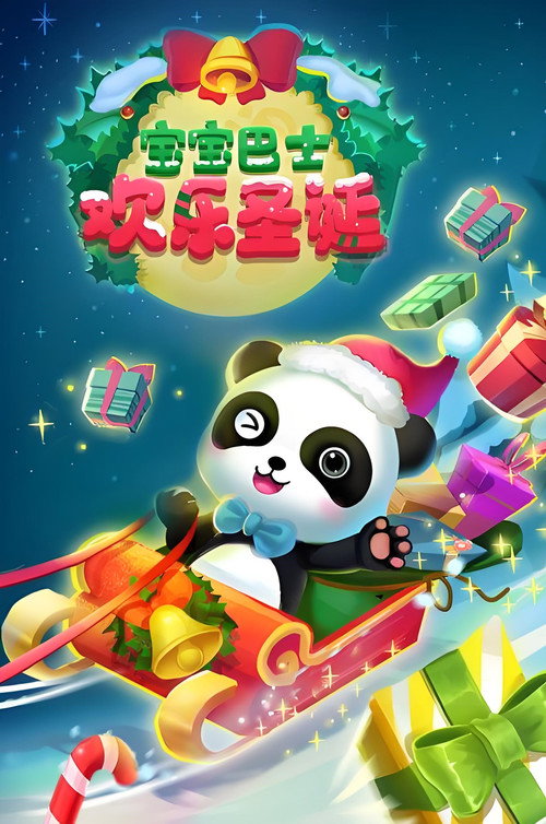 宝宝巴士启蒙音乐剧之欢乐圣诞 poster