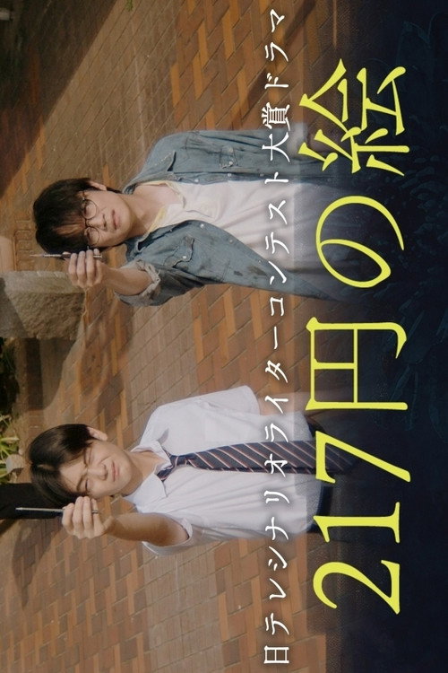 217 Yen no E poster