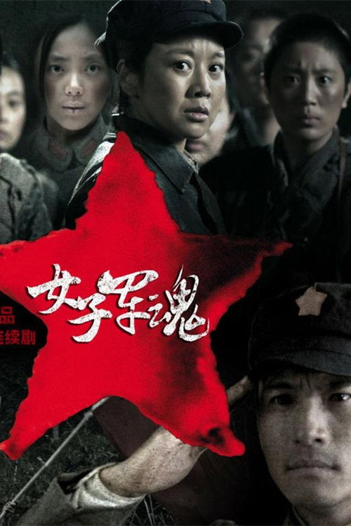 女子军魂 poster