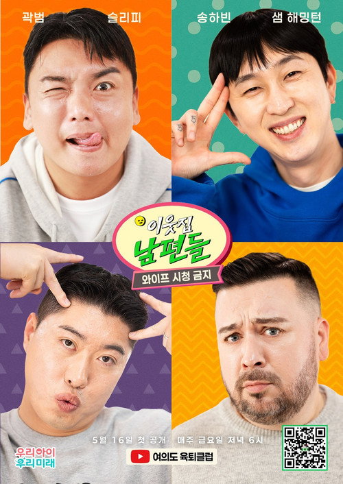 이웃집 남편들 poster