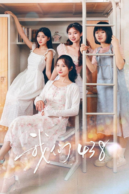 我们438 poster