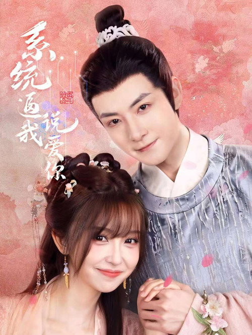 系统逼我说爱你 poster