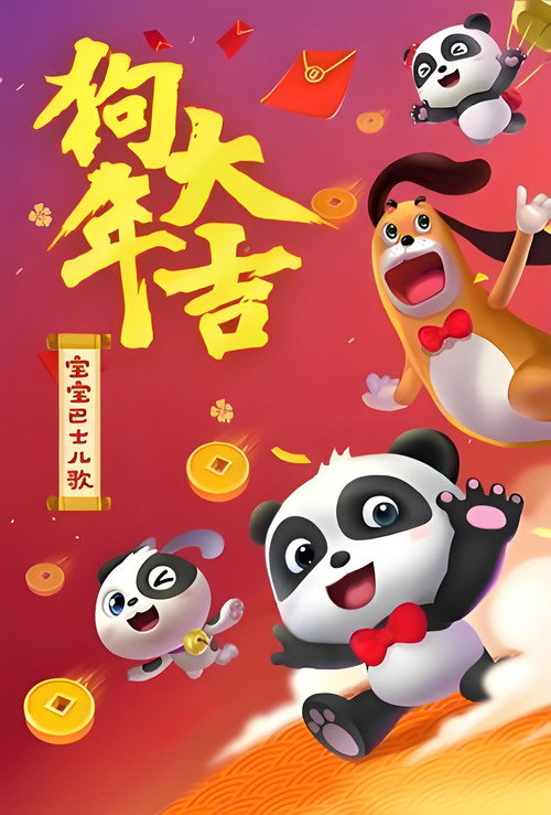 宝宝巴士儿歌之狗年大吉 poster