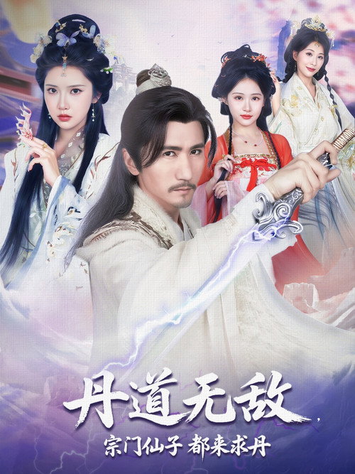 丹道无敌,宗门仙子都来求丹 poster