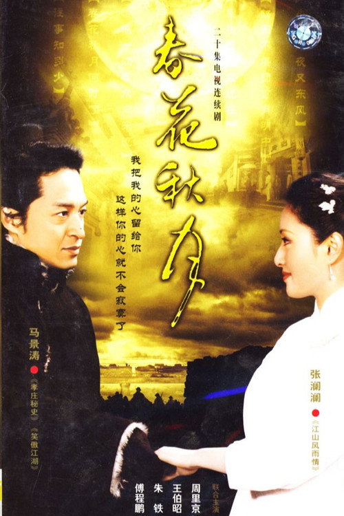 春花秋月 poster