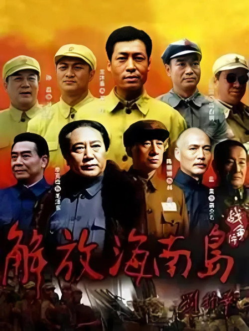 解放海南岛 poster