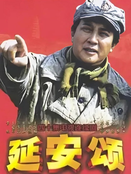 延安颂 poster
