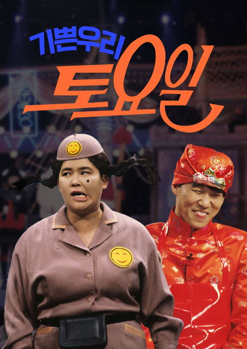 기쁜 우리 토요일 poster