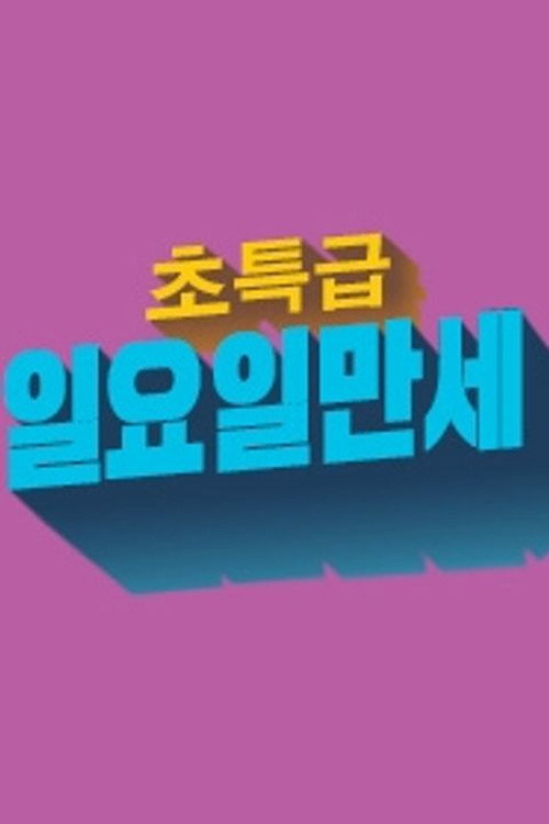 초특급 일요일 만세 poster
