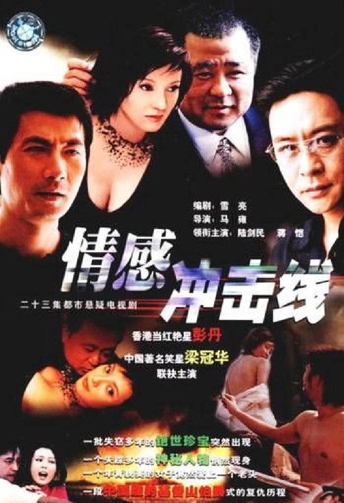情感冲击线 poster