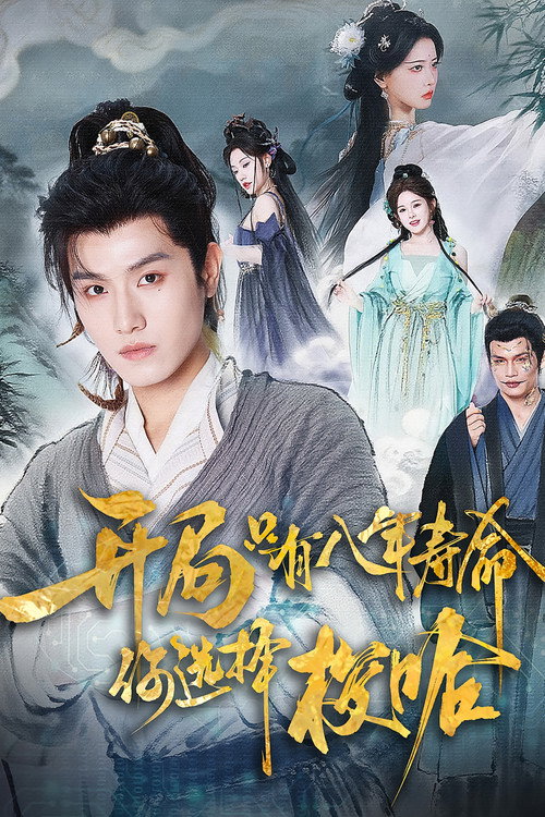 开局只有八年寿命，你选择梭哈 poster