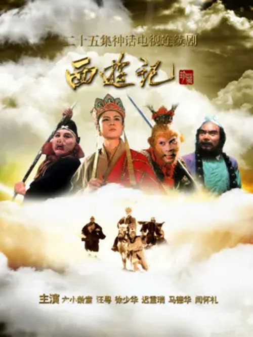 西游记英文版 poster