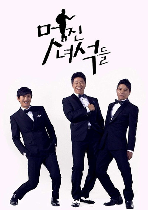 멋진 녀석들 poster