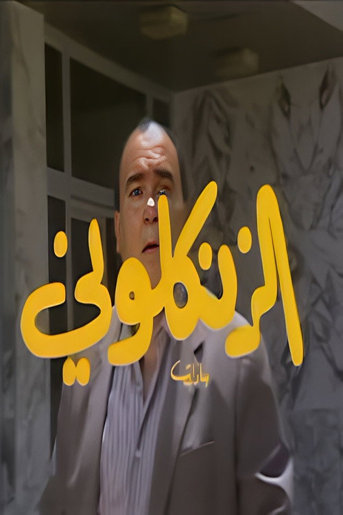 Al Zankaloni poster