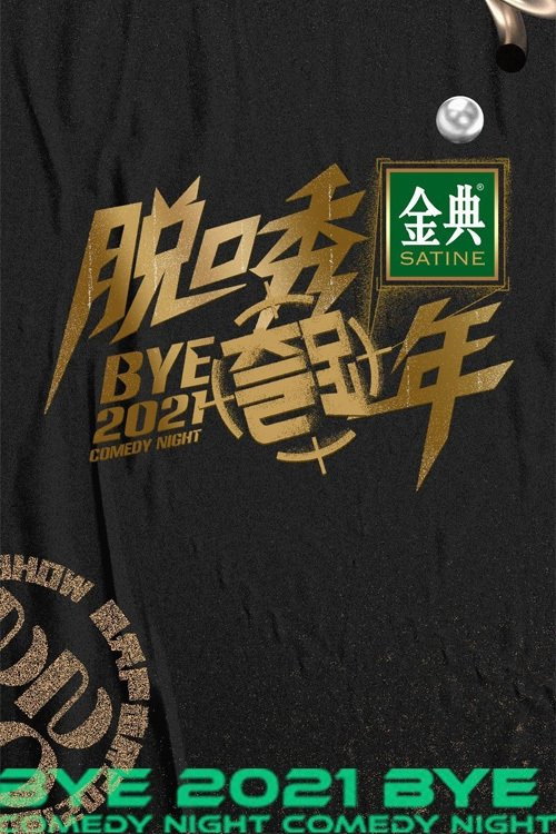 脱口秀反跨年 poster