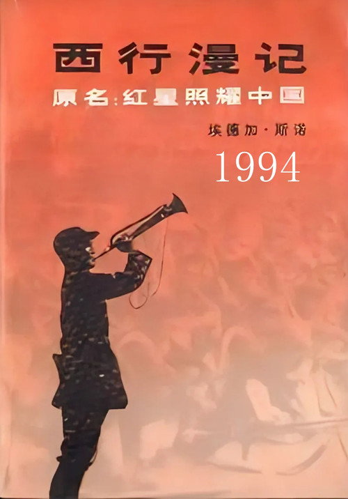 西行漫记 poster