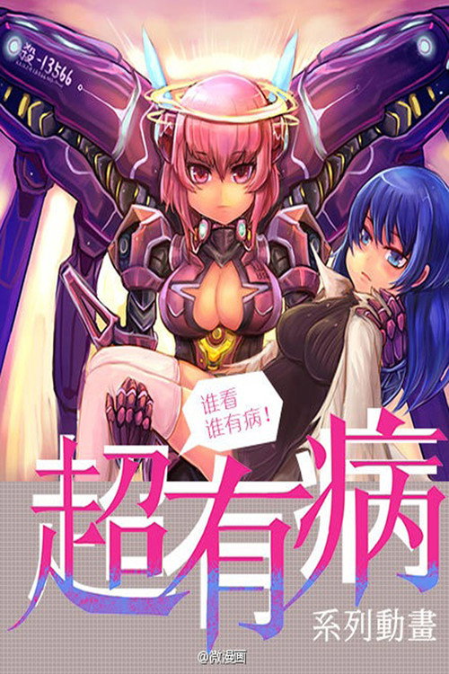 超有病 poster