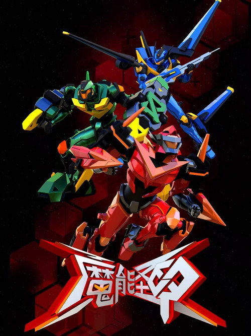 魔能圣甲 poster