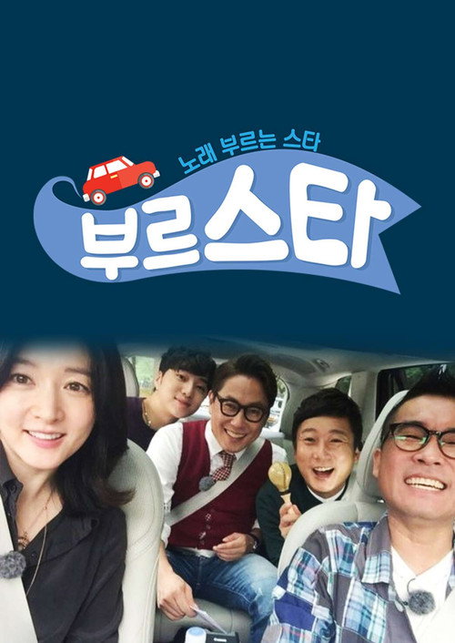 부르스타 poster