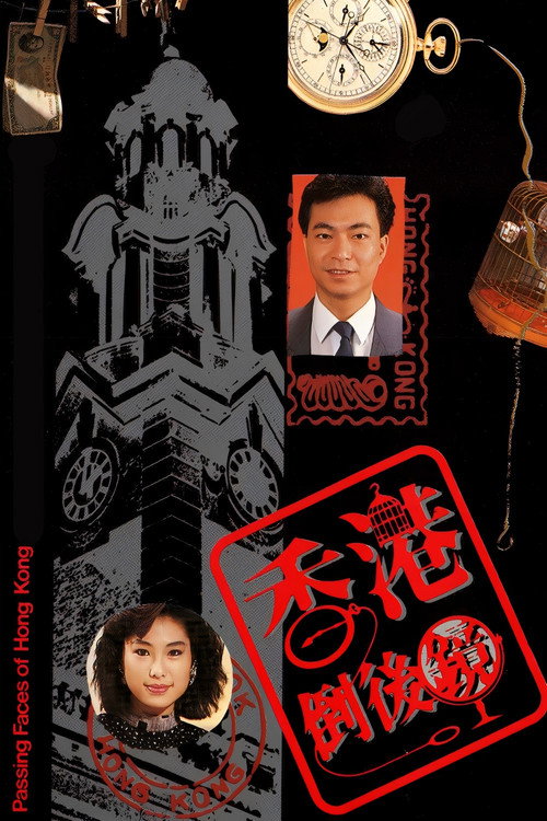 香港倒后镜 poster