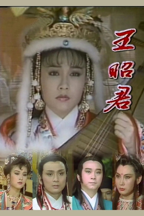 王昭君 poster