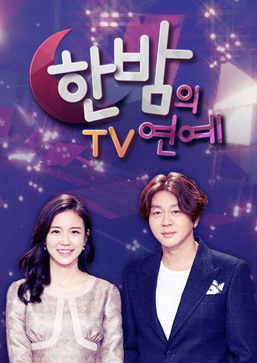 한밤의 TV연예 poster