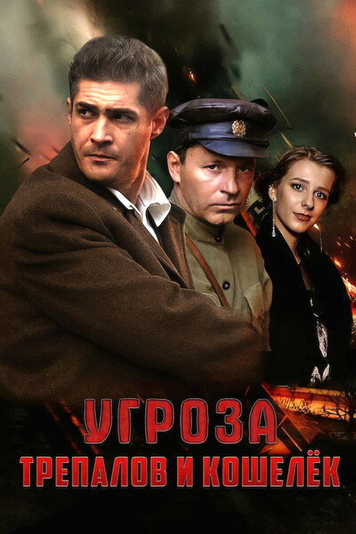 УГРОза: Трепалов и Кошелек poster